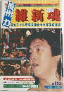 維新魂　昭和59年3月15日発行