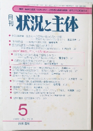 状況と主体　１９９８年５月号　No.269