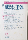 状況と主体　１９９８年５月号　No.269