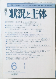 状況と主体　1996年6月20日発行 