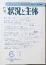 状況と主体　1996年6月20日発行 