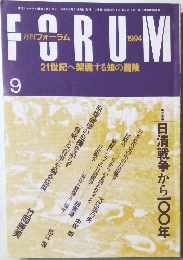 FORUM　1994年9月1日