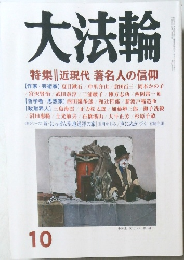 大法輪　平成26年10月1日