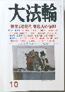 大法輪　平成26年10月1日