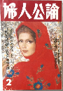 婦人公論　2