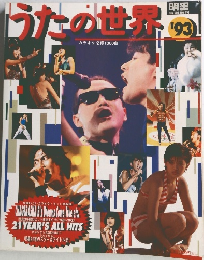 うたの世界　1993年