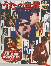 うたの世界　1993年