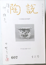 陶説　607号　10月