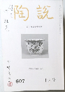 陶説　607号　10月