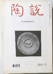 陶説　No.481　4月