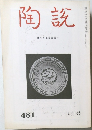 陶説　No.481　4月