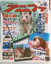 アニファ　1998年9月