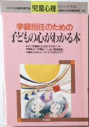 学級担任のための子どもの心がわかる本　