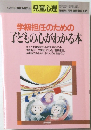 学級担任のための子どもの心がわかる本　