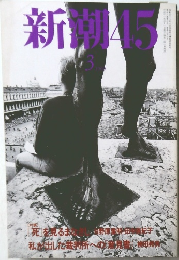 新潮45　1999年3月