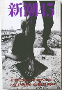 新潮45　1999年3月