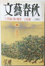 文藝春秋　2月