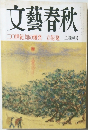 文藝春秋　2月
