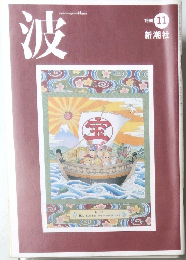 波　1998年11月号　