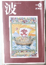 波　1998年11月号　