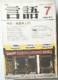 月刊　言語　1983年7月　Vol.12　No.7