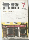月刊　言語　1983年7月　Vol.12　No.7