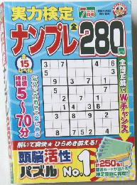 ナンプレ280　２０２４年７月号　