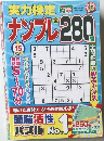 ナンプレ280　２０２４年７月号　