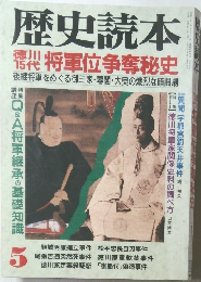 歴史読本 徳川15代将軍位争奪秘史