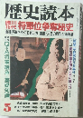 歴史読本 徳川15代将軍位争奪秘史