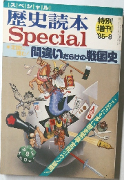 歴史読本　Special　1985年8月