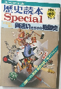 歴史読本　Special　1985年8月