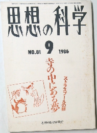 思想の科学　1986年9月号　No.81
