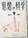 思想の科学　1986年9月号　No.81