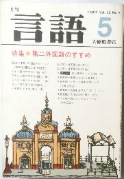 月刊　言語　1983年5月　Vol.2　No.5