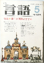 月刊　言語　1983年5月　Vol.2　No.5