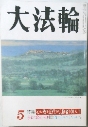 大法輪　5月