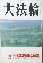 大法輪　5月