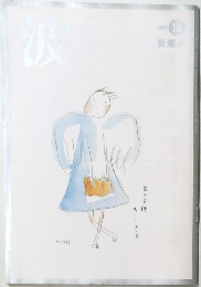 波　1998年12月
