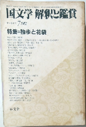 国文学 解釈と鑑賞　1982年7月号　