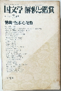 国文学 解釈と鑑賞　1982年7月号　