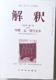 国語国文学国語教育　解釈　2006年　第1号