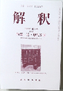 国語国文学国語教育　解釈　2006年　第1号