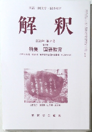 国語国文学国語教育　解釈　2006年　第2号