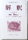 国語国文学国語教育　解釈　2006年　第2号