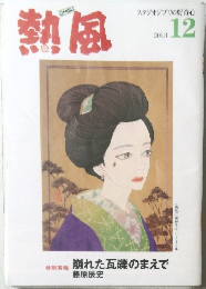 熱風　2023/12