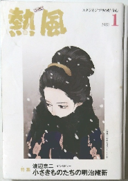 熱風　２０２３年１月号　