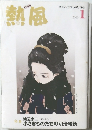 熱風　２０２３年１月号　