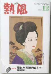 熱風　2023/12
