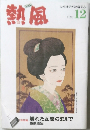 熱風　2023/12